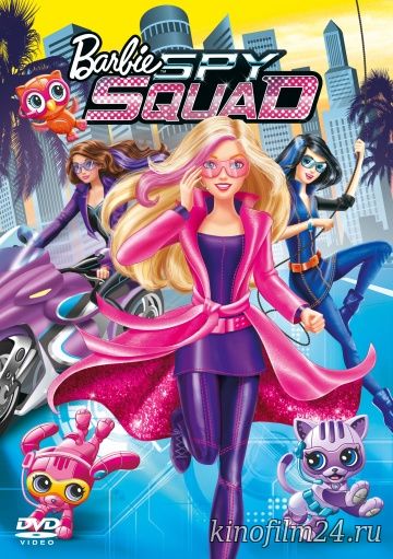 Barbie: Шпионская история / Barbie: Spy Squad