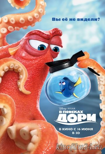 В поисках Дори / Finding Dory