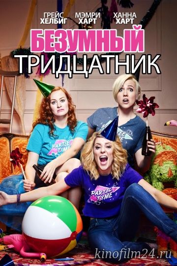 Безумный тридцатник / Dirty 30