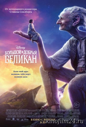 Большой и добрый великан / The BFG