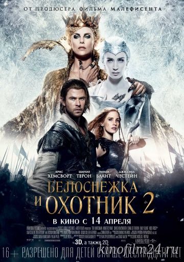 Белоснежка и Охотник 2 / The Huntsman: Winter's War