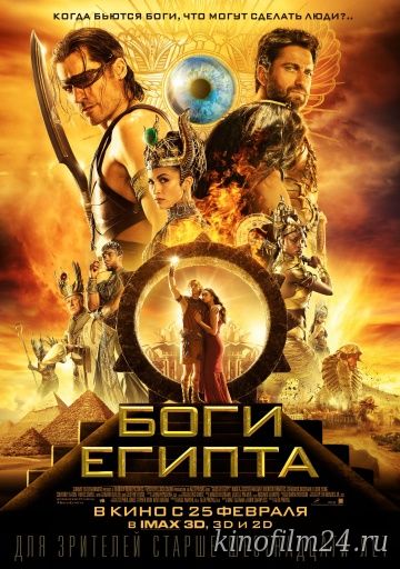 Боги Египта / Gods of Egypt