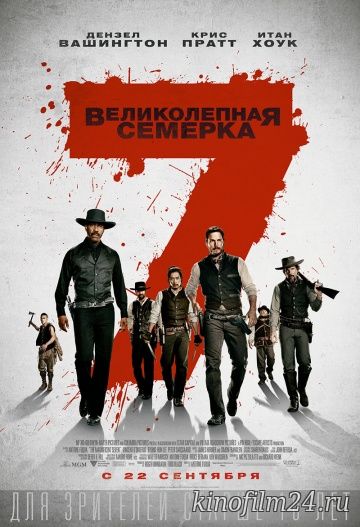 Великолепная семерка / The Magnificent Seven