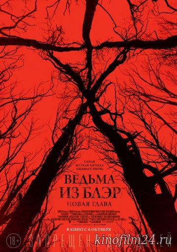 Ведьма из Блэр: Новая глава / Blair Witch