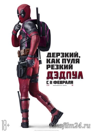 Дэдпул / Deadpool