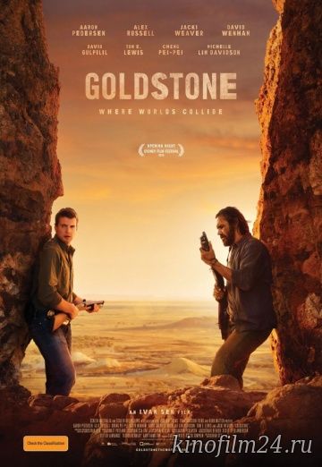 Голдстоун / Goldstone