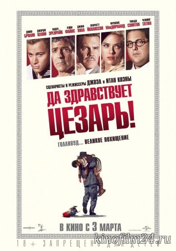 Да здравствует Цезарь! / Hail, Caesar!