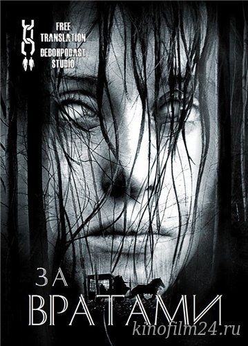 За вратами / Season of the Witch