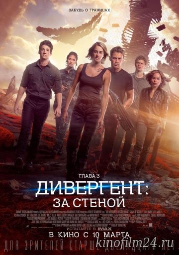 Дивергент, глава 3: За стеной / Allegiant