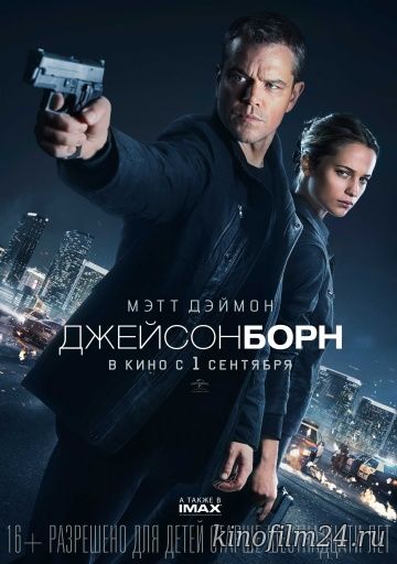 Джейсон Борн / Jason Bourne