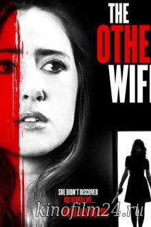 Еще одна жена / The Other Wife