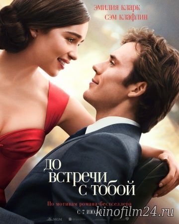 До встречи с тобой / Me Before You