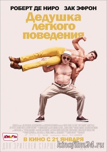 Дедушка легкого поведения / Dirty Grandpa