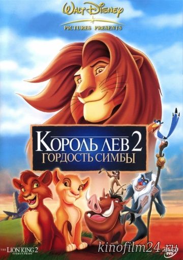 Король Лев 2: Гордость Симбы / The Lion King II: Simba's Pride