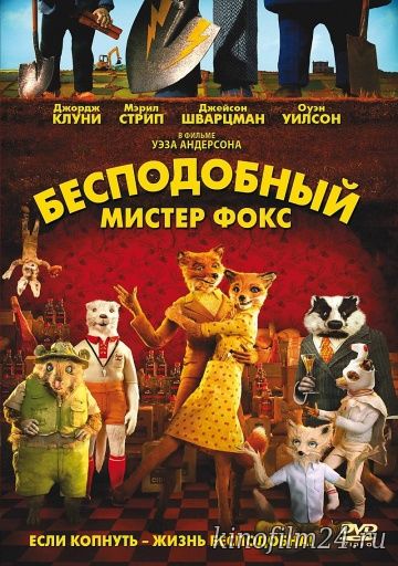 Бесподобный мистер Фокс / Fantastic Mr. Fox