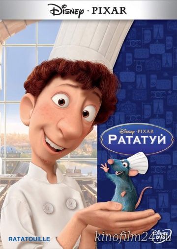 Рататуй / Ratatouille