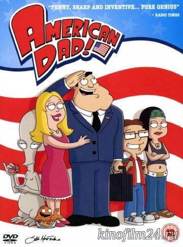 Американский папаша / American Dad!