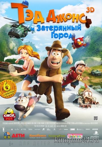 Тэд Джонс и Затерянный город / Las aventuras de Tadeo Jones