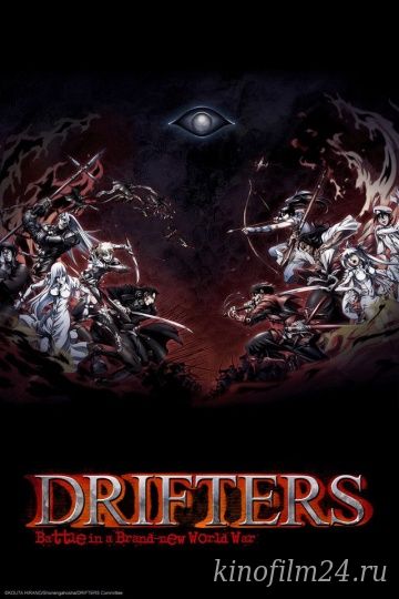 Дрифтеры / Drifters