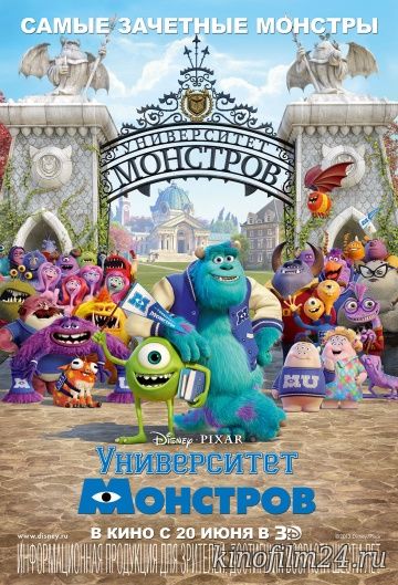 Университет монстров / Monsters University