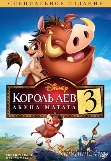 Король Лев 3: Акуна Матата / The Lion King 1½