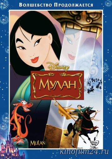 Мулан / Mulan