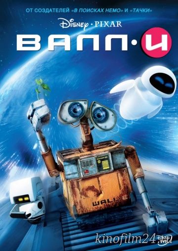 ВАЛЛ·И / WALL·E