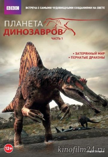 Планета динозавров / Planet Dinosaur