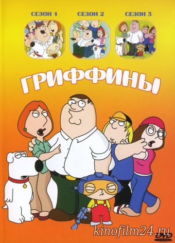 Гриффины / Family Guy