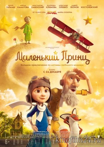 Маленький принц / The Little Prince