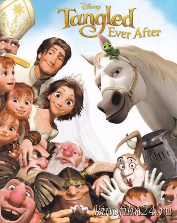 Рапунцель: Счастлива навсегда / Tangled Ever After