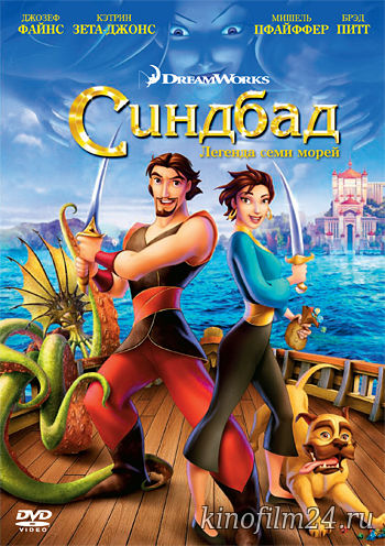 Синдбад: Легенда семи морей / Sinbad: Legend of the Seven Seas