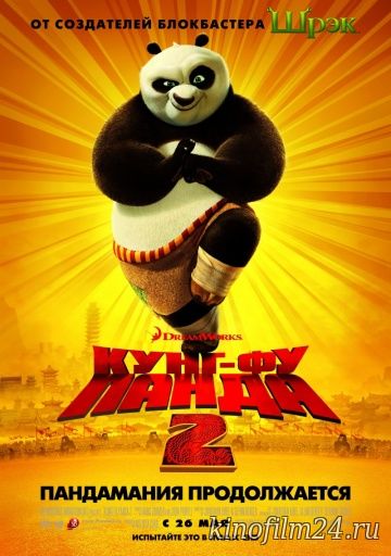 Кунг-фу Панда 2 / Kung Fu Panda 2