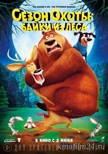 Сезон охоты: Байки из леса / Open Season: Scared Silly