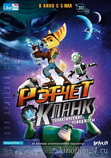 Рэтчет и Кланк: Галактические рейнджеры / Ratchet & Clank