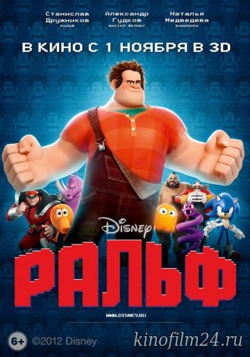 Ральф / Wreck-It Ralph