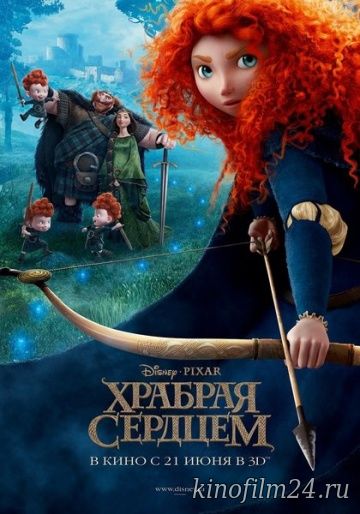 Храбрая сердцем / Brave