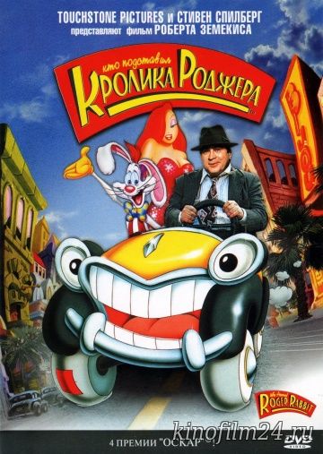 Кто подставил кролика Роджера / Who Framed Roger Rabbit