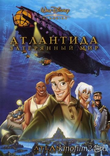 Атлантида: Затерянный мир / Atlantis: The Lost Empire