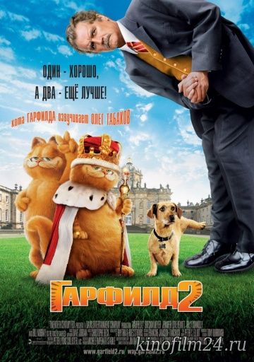 Гарфилд 2: История двух кошечек / Garfield: A Tail of Two Kitties