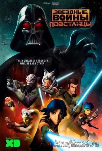 Звёздные войны: Повстанцы (2 сезон) / Star Wars Rebels