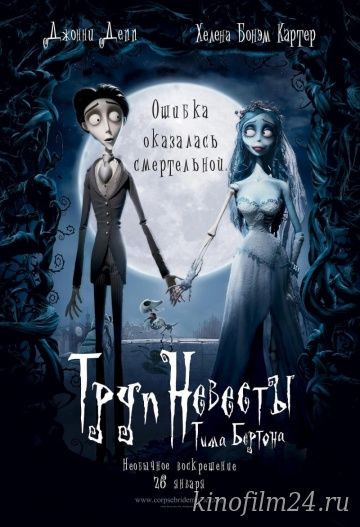 Труп невесты / Corpse Bride