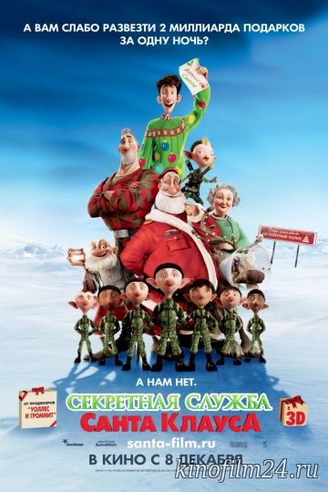 Секретная служба Санта-Клауса / Arthur Christmas