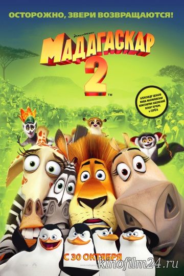 Мадагаскар 2 / Madagascar: Escape 2 Africa