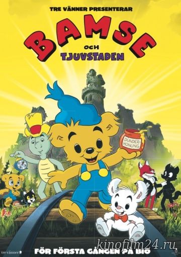 Бамси и город воров / Bamse och tjuvstaden