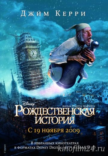 Рождественская история / A Christmas Carol