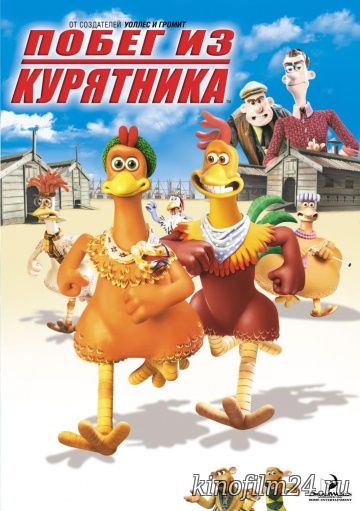 Побег из курятника / Chicken Run