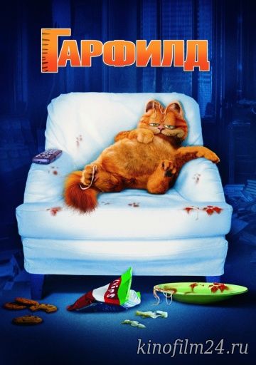 Гарфилд / Garfield