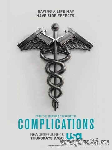 Сложности (сериал) / Complications