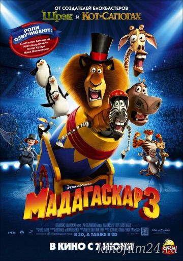 Мадагаскар 3 Madagascar / 3: Europe's Most Wanted